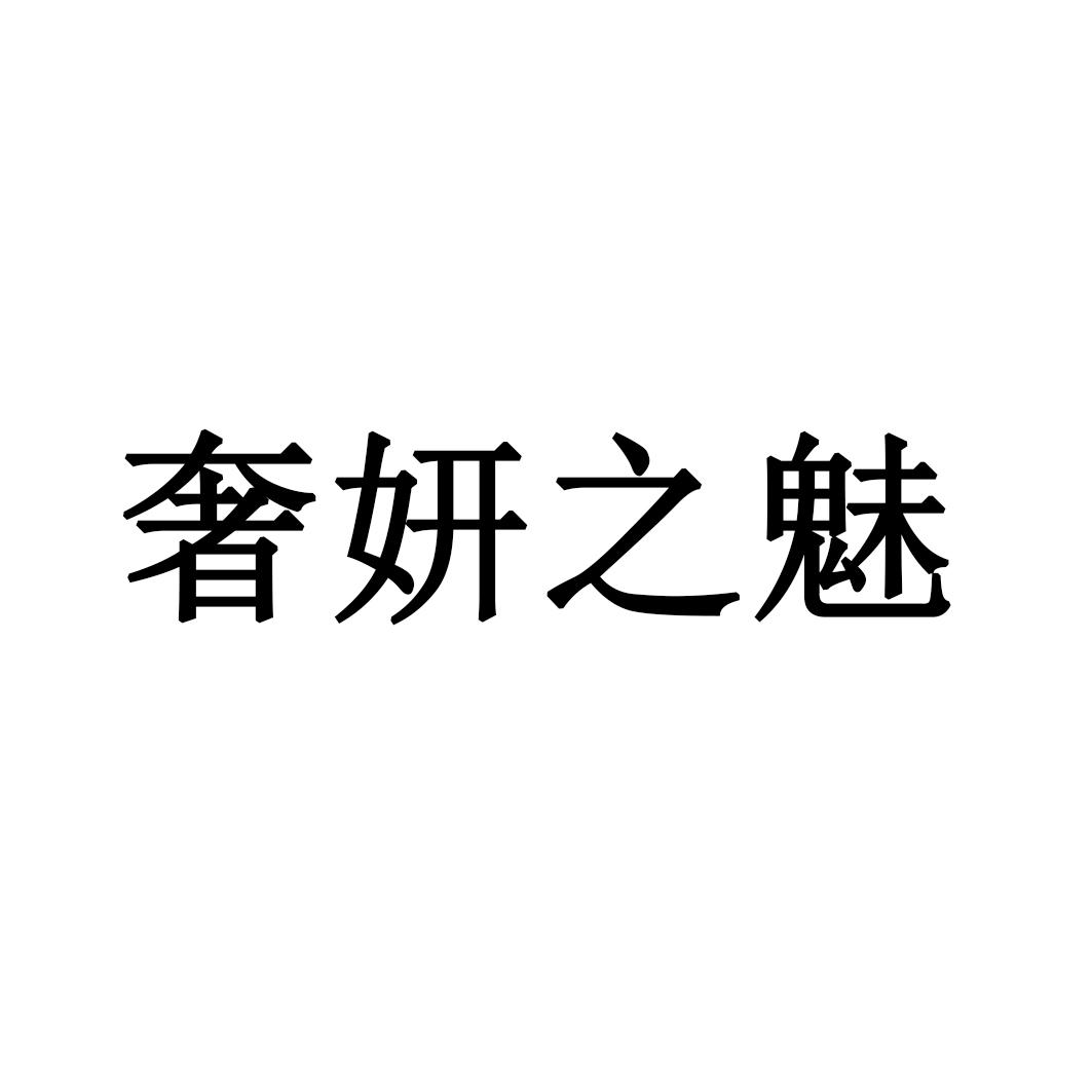 奢妍之魅商標(biāo)轉(zhuǎn)讓/購買