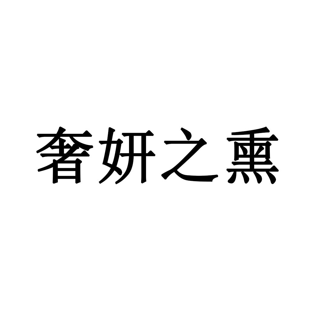 奢妍之熏商標轉(zhuǎn)讓/購買