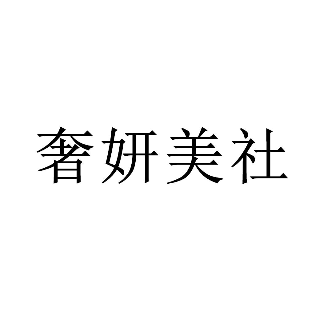 奢妍美社商標轉(zhuǎn)讓/購買