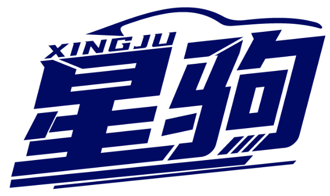 星駒XINGJU商標(biāo)轉(zhuǎn)讓/購買