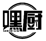 嘿廚HEICHU商標(biāo)轉(zhuǎn)讓/購買