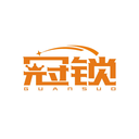 冠鎖
GUANSUO商標轉讓出售
