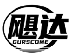 颶達 GURSCOME商標轉讓/購買