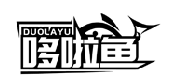 哆啦魚(yú)DUOLAYU商標(biāo)轉(zhuǎn)讓出售