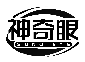 神奇眼 SUNQIEYE商標轉讓出售