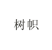 樹幟商標轉讓/購買