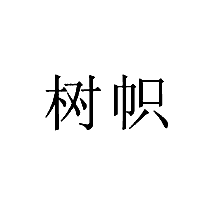 樹幟商標(biāo)轉(zhuǎn)讓/購買