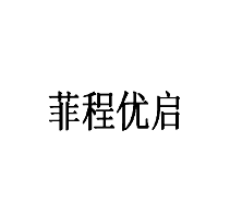 菲程優(yōu)啟商標(biāo)轉(zhuǎn)讓/購(gòu)買(mǎi)