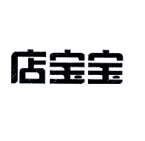店寶寶商標轉(zhuǎn)讓/購買