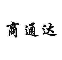 商通達(dá)商標(biāo)轉(zhuǎn)讓出售