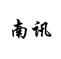 南訊商標(biāo)轉(zhuǎn)讓/購(gòu)買