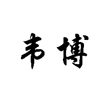 韋博商標(biāo)轉(zhuǎn)讓/購買