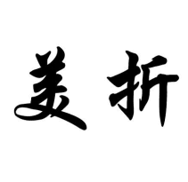 美折商標轉讓/購買