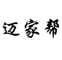 邁家幫商標轉讓/購買