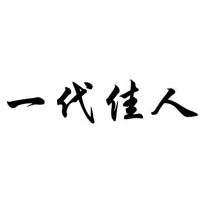 一代佳人商標轉讓/購買