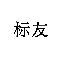 標(biāo)友商標(biāo)轉(zhuǎn)讓/購買