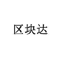 區(qū)塊達(dá)商標(biāo)轉(zhuǎn)讓/購(gòu)買