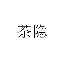 茶隱商標(biāo)轉(zhuǎn)讓/購買