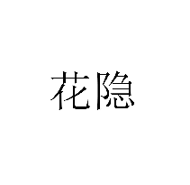 花隱商標轉讓/購買