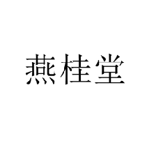 燕桂堂商標(biāo)轉(zhuǎn)讓/購買