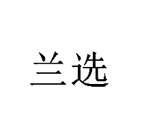 蘭選商標(biāo)轉(zhuǎn)讓/購(gòu)買