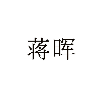 蔣暉商標(biāo)轉(zhuǎn)讓/購買