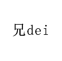 兄 DEI商標轉(zhuǎn)讓/購買