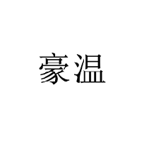 豪溫商標轉讓/購買