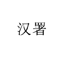 漢署商標轉讓出售