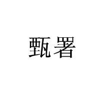 甄署商標轉讓出售