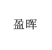 盈暉商標(biāo)轉(zhuǎn)讓/購(gòu)買