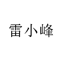 雷小峰商標(biāo)轉(zhuǎn)讓/購(gòu)買