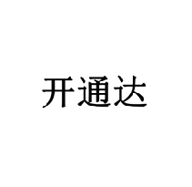 開通達(dá)商標(biāo)轉(zhuǎn)讓/購買