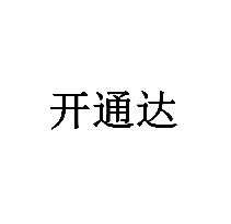 開通達商標轉(zhuǎn)讓/購買
