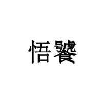 悟饕商標轉讓/購買