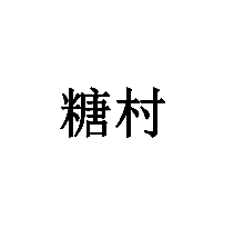 糖村商標轉讓/購買