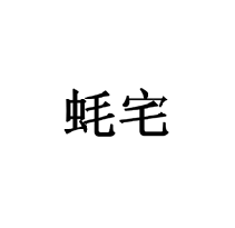 蠔宅商標轉讓/購買