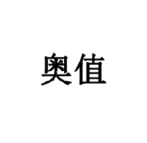 奧值商標轉讓出售