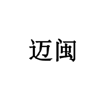 邁閩商標(biāo)轉(zhuǎn)讓/購買