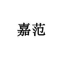 嘉范商標轉讓/購買