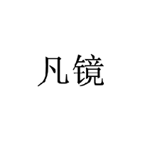 凡鏡商標轉讓出售