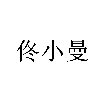 佟小曼商標轉讓/購買