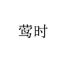 鶯時(shí)商標(biāo)轉(zhuǎn)讓/購(gòu)買(mǎi)
