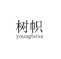 樹幟 YOUNGBOSS商標轉(zhuǎn)讓出售