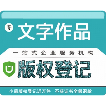 廣東文字作品著作權(quán)版權(quán)