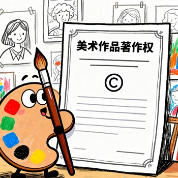美術作品著作權登記
